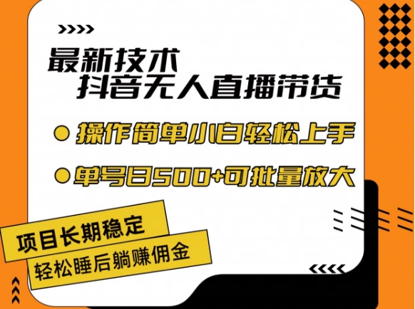 最新技術抖音無人直播帶貨，不違規不封號，長期穩定，小白輕松上手單號日入500+【揭秘】