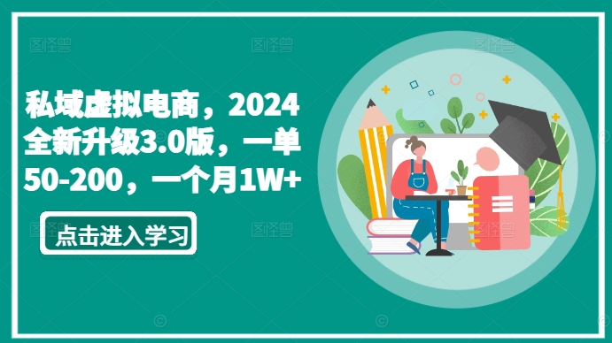 私域虛擬電商，2024全新升級3.0版，一單50-200，一個月1W+【揭秘】
