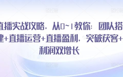 直播盈利秘籍：從0到1突破，教你打造直播團隊+運營策略+利潤雙增長直播實戰攻略