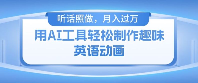 用免費(fèi)AI工具制作火柴人動(dòng)畫(huà)，小白也能實(shí)現(xiàn)月入過(guò)萬(wàn)【揭秘】