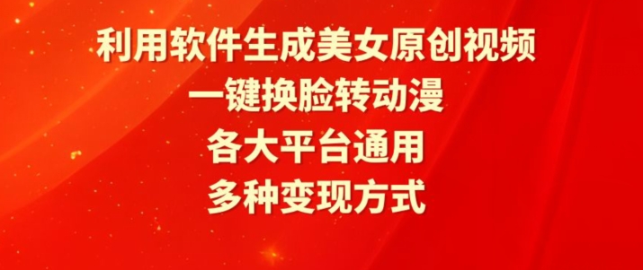 利用軟件生成美女原創視頻，一鍵換臉轉動漫，各大平臺通用，多種變現方式【揭秘】