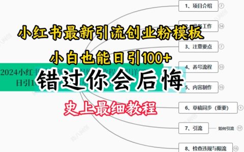 2024小紅書創業粉引流攻略：史上最詳細教程，從零開始打造影響力賬號