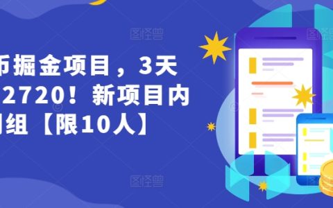 貨幣掘金新項目內測：3天狂銷2720，揭秘財富增長的秘密！