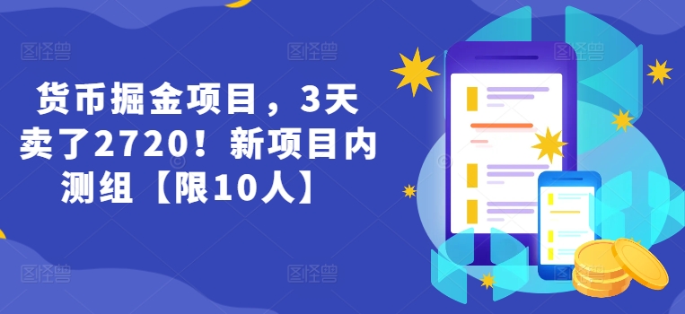 貨幣掘金項目，3天賣了2720！新項目內測組【限10人】