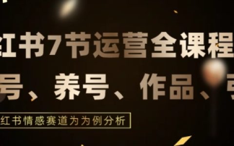 小紅書情感賽道運(yùn)營(yíng)攻略：7大環(huán)節(jié)實(shí)戰(zhàn)指導(dǎo)，深度解析小紅書運(yùn)營(yíng)閉環(huán)【詳解】