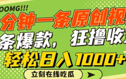 高效率產(chǎn)出原創(chuàng)短視頻，抓住熱點(diǎn)賺取收益，每條視頻點(diǎn)擊量爆表，橫掃各大平臺(tái)，輕輕松松日賺千元【技巧解析】
