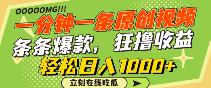 一分鐘一條原創(chuàng)視頻，蹭熱點(diǎn)擼收益，條條爆款，狂擼各大平臺(tái)，輕松日入1000+【揭秘】
