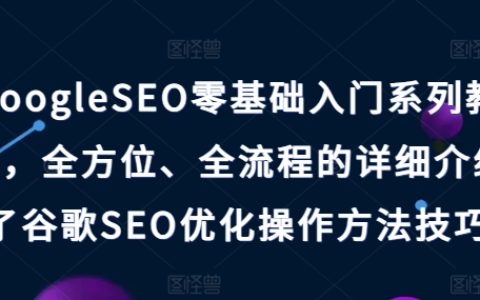 谷歌SEO新手指南：從零開始掌握搜索引擎優化全流程技巧詳解