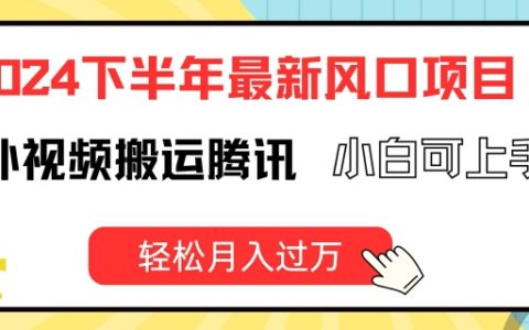 2024下半年熱門項目曝光：海外視頻搬運到騰訊平臺，新手也能快速盈利，月入萬元不是難題【深度解析】