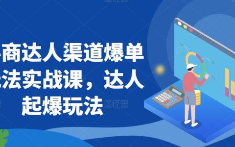 抖商達(dá)人渠道爆單實(shí)戰(zhàn)攻略：起爆玩法大揭秘
