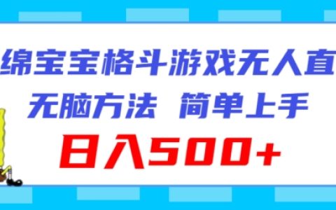 海綿寶寶格斗對戰直播：無腦玩法，輕松上手，日入500+，揭秘新手快速賺錢攻略