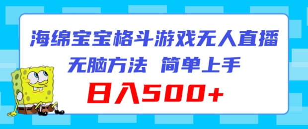 海綿寶寶格斗對戰無人直播，無腦玩法，簡單上手，日入500+【揭秘】