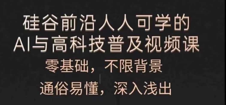 人人可學的AI與高科技普及視頻課，零基礎，通俗易懂，深入淺出