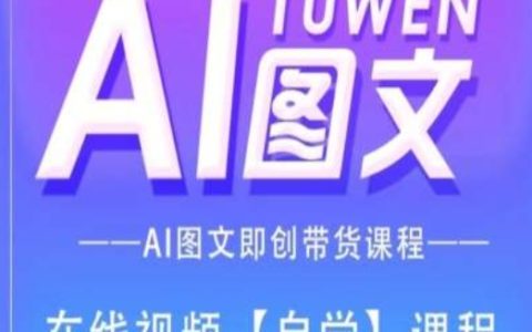 AI圖文帶貨實操教程：一站式掌握內(nèi)容創(chuàng)作與營銷策略
