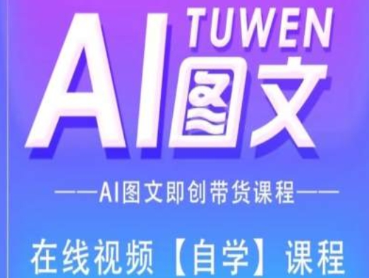 圖文AI帶貨全流程操作，AI圖文即創帶貨課程