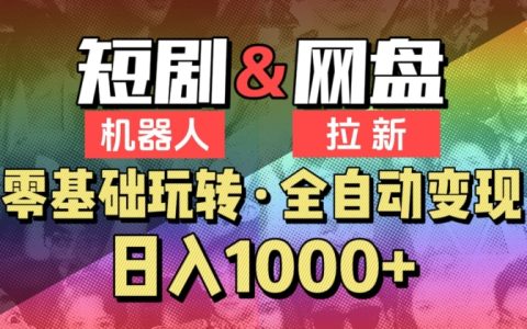 【愛(ài)豆新媒】2024 短劇網(wǎng)盤(pán)拉新機(jī)器人項(xiàng)目，全自動(dòng)操作，單日收益超 1000 【深度揭秘】