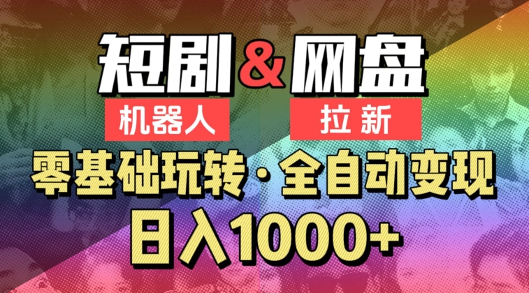 【愛豆新媒】2024短劇機(jī)器人項(xiàng)目，全自動網(wǎng)盤拉新，日入1000+【揭秘】