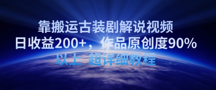 靠搬運古裝劇解說視頻，日收益200+，作品原創(chuàng)度90%以上，超詳細教程【揭秘】