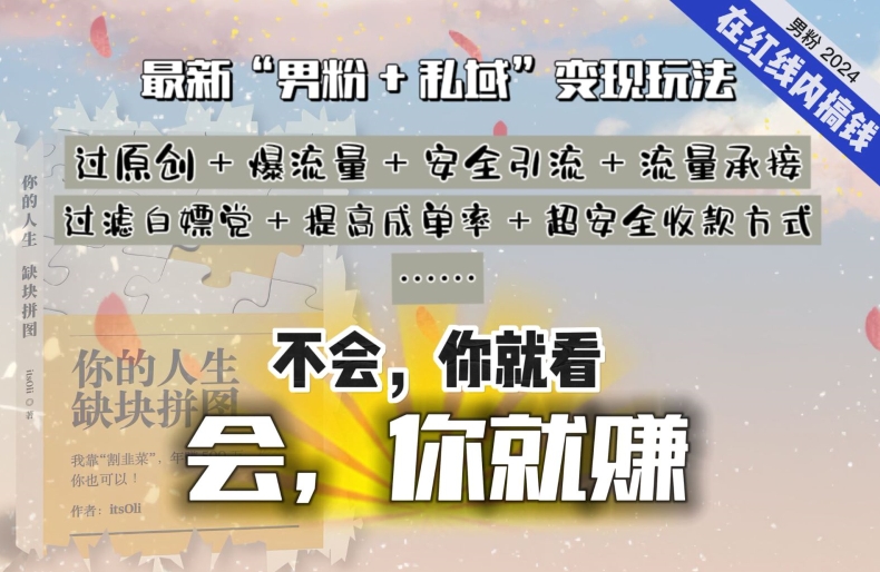2024，“男粉+私域”還是最耐造、最賺、最輕松、最愉快的變現方式【揭秘】