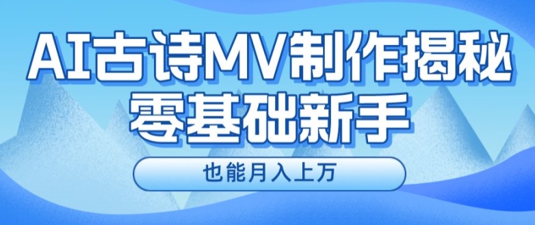 新手必看，利用AI制作古詩MV，快速實現(xiàn)月入上萬【揭秘】