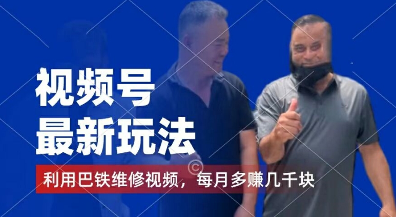 視頻號最新玩法，利用巴鐵維修視頻，賺分成計劃收益，還有千粉號額外變現，每月多賺幾千塊錢【揭秘】