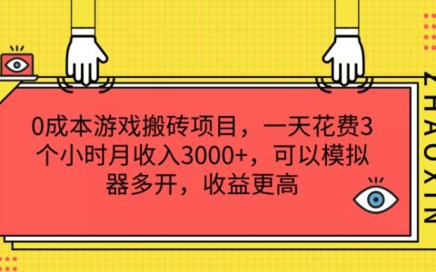 游戲搬磚零成本項目：月入 3000+，每天 3 小時，模擬器多開提升收益【詳細揭秘】