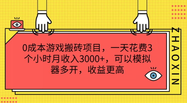 0成本游戲搬磚項目，一天花費3個小時月收入3K+，可以模擬器多開，收益更高【揭秘】