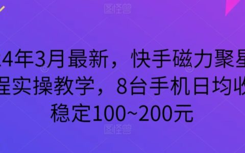 2024年3月更新：快手磁力聚星實操攻略，8部手機日賺100-200元詳細教學揭秘