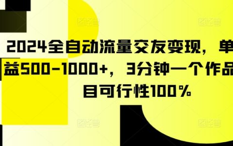 2024年全自動(dòng)交友流量變現(xiàn)攻略，日收益突破500-1000+，3分鐘快速制作，100%項(xiàng)目可行性分析【深度揭秘】