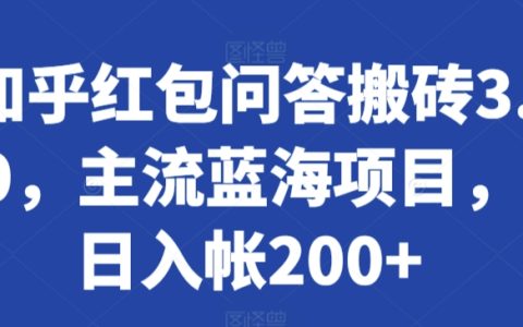 知乎紅包問(wèn)答新玩法3.0：主流藍(lán)海項(xiàng)目揭秘，日賺200+實(shí)操攻略【搬磚項(xiàng)目】