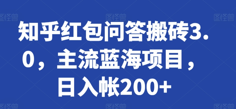 知乎紅包問答搬磚3.0，主流藍海項目，日入帳200+【揭秘】