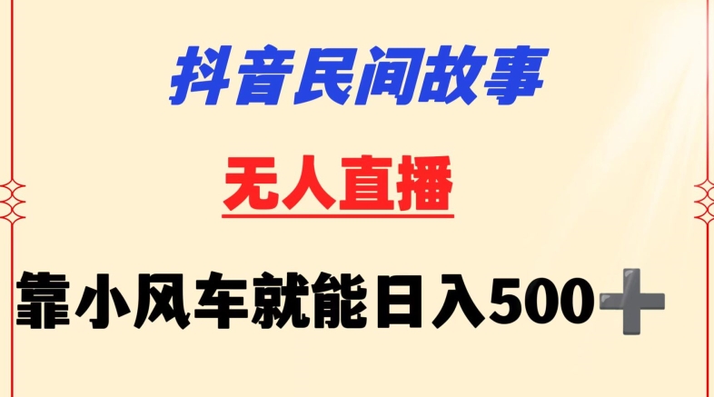 抖音民間故事無人掛機靠小風車一天500+小白也能操作【揭秘】