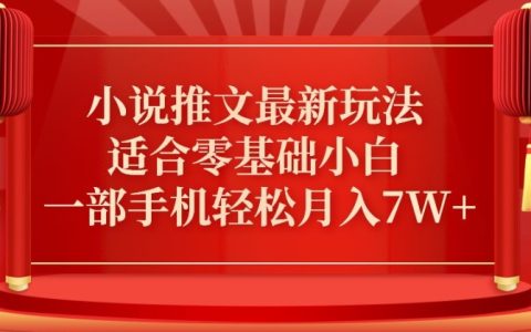 小說推廣新招式—真人哭訴玩法，零基礎小白也能月賺七萬+【實操揭秘】