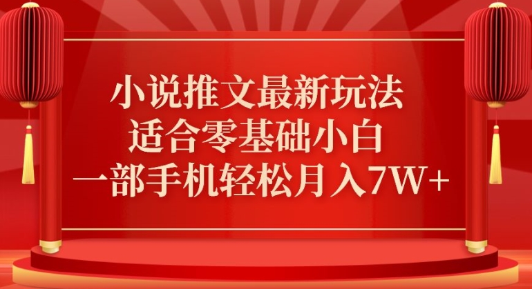 小說推文最新真人哭玩法，適合零基礎小白，一部手機輕松月入7W+【揭秘】