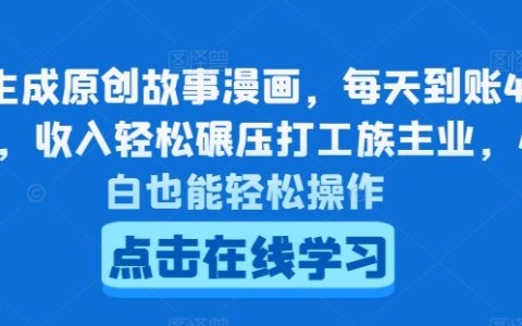 AI創(chuàng)作故事漫畫教程：每日穩(wěn)定產(chǎn)出4-5張，輕松超越打工收入，新手也能快速上手