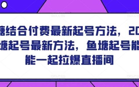 2024年魚塘付費結合的最新起號策略，探討魚塘起號技巧能否同時引爆直播間