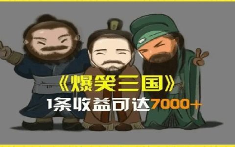 揭秘AI惡搞三國整活影片背后的7000+收益秘密：全流程版本科普，輕松學會制作爆款視頻