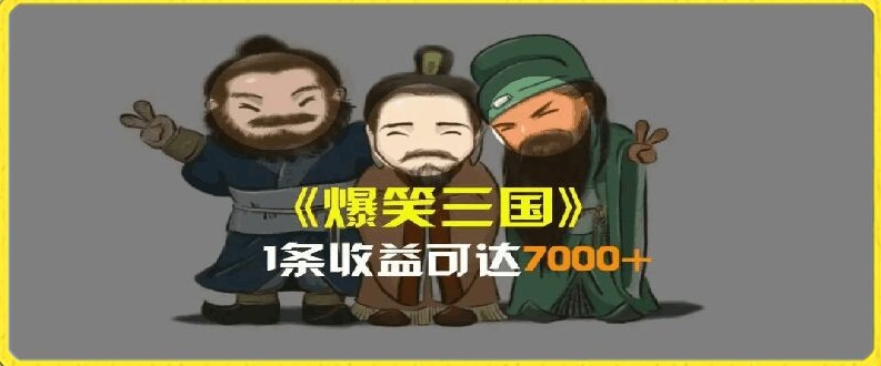 一條視頻爆7000+收益，AI惡搞三國整活影片全流程版本科普，基本看了就可以學會【揭秘】