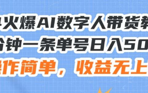 深度解析：24招AI數字人帶貨技巧，每日輕松賺500+，操作簡便，收益空間無限大【揭秘】