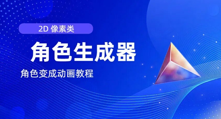 視頻原創必備，2d像素角色生成器，以及如何將角色變成動畫