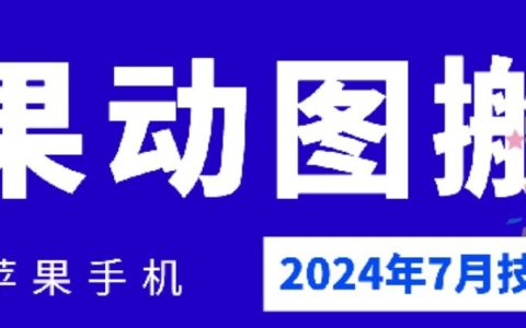 2024年7月：蘋果手機動圖高效搬運技巧與最佳實踐，揭秘熱門操作方法