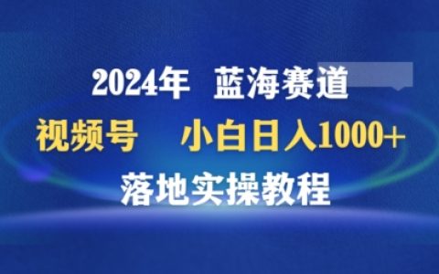2024年視頻號新興領域百家講壇，零基礎每日盈利1000+，實戰操作指南