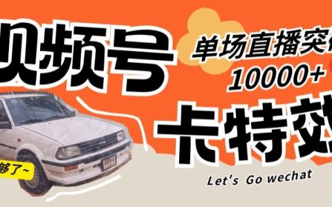 視頻號特效攻略，讓你的直播單場突破 10000+