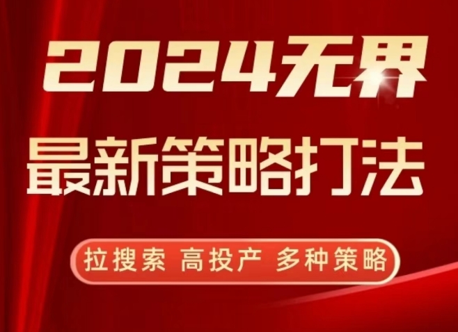 2024無界最新策略打法，拉搜索，高投產，多種策略