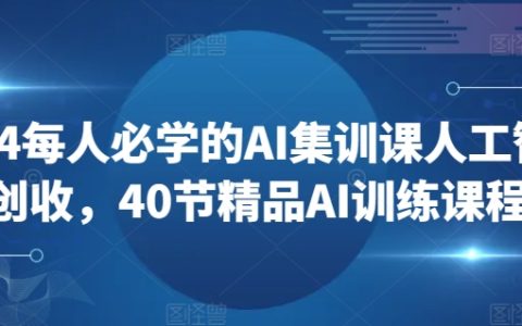 2024年度AI盈利課程，40堂精選人工智能培訓(xùn)教學(xué)，必學(xué)創(chuàng)收技能【實(shí)操攻略】