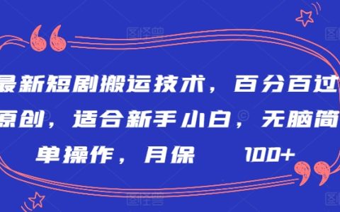 揭秘全新短劇搬運(yùn)技巧，原創(chuàng)通過率100%，適合初學(xué)者，簡(jiǎn)單易操作，月收入保障2000+