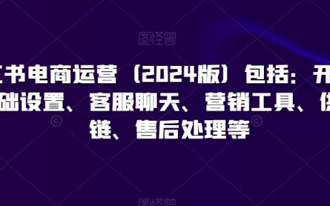 2024小紅書電商實操指南：店鋪開設、基礎配置、客戶溝通、營銷策略、供應鏈管理及售后服務全解析