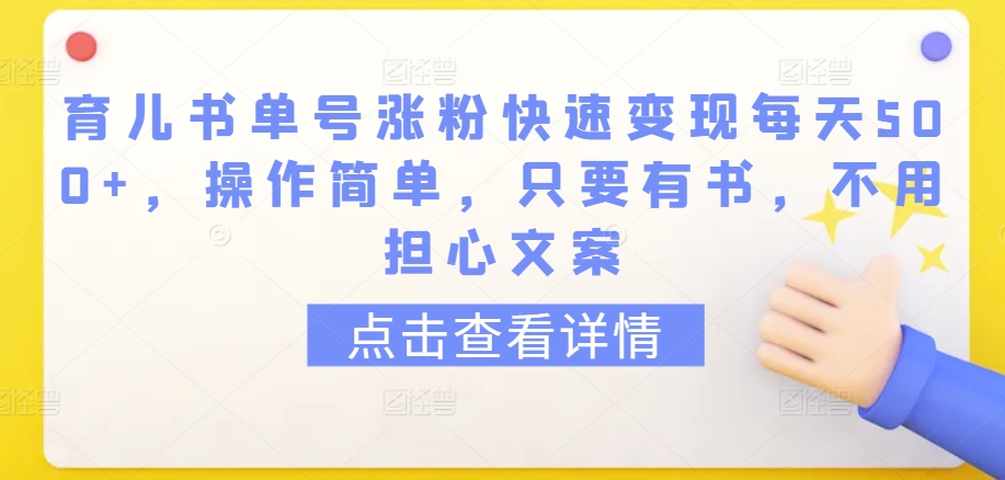 育兒書單號漲粉快速變現(xiàn)每天500+，操作簡單，只要有書，不用擔心文案【揭秘】