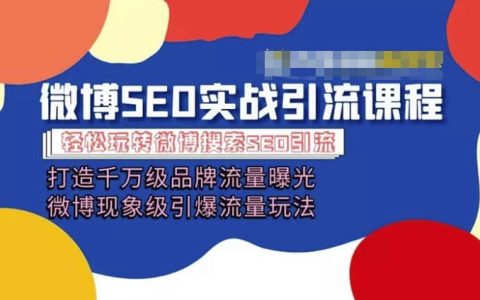 微博引流實戰課程：千萬級流量曝光策略，現象級引爆方法，全面指導微博營銷技巧