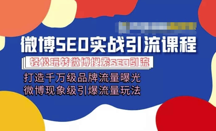 微博引流培訓課程「打造千萬級流量曝光 現象級引爆流量玩法」全方位帶你玩轉微博營銷